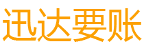 高安债务追讨催收公司